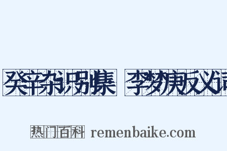癸辛杂识别集·李梦庚反义词是什么意思的图片